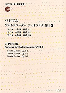 SR134 伴奏CDつきリコーダー音楽叢書 ペジブル/アルトリコーダーデュオソナタ 第1巻 CDつき (RJPリコーダー音楽叢書)(中古品)