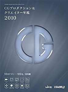 CGプロダクション&amp;クリエイター年鑑2010 (WORKS BOOKSポートフォリオセレクション)(中古品)