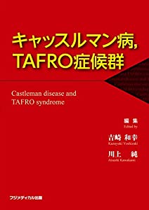 キャッスルマン病 TAFRO症候群(中古品)