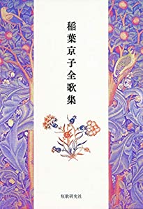 稲葉京子全歌集(中古品)