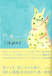 感傷ストーブ (かりん叢書)(中古品)