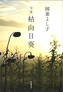 句集 枯向日葵 ハードカバー特装版(中古品)