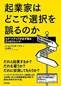 起業家はどこで選択を誤るのか——スタートアップが必ず陥る9つのジレンマ(中古品)