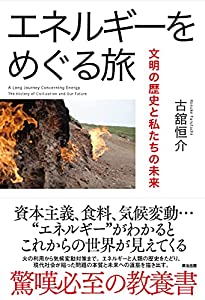 エネルギーをめぐる旅——文明の歴史と私たちの未来(中古品)の通販は
