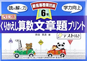 くりかえし算数文章題プリント 6年(中古品)の通販はau PAY マーケット