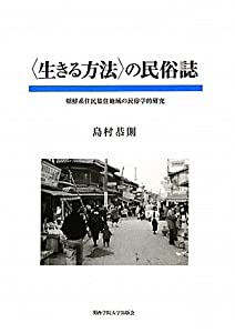 “生きる方法”の民俗誌—朝鮮系住民集住地域の民俗学的研究 (関西学院大学研究叢書)(中古品)