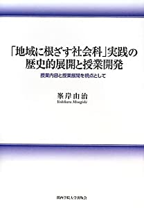 「地域に根ざす社会科」実践の歴史的展開と授業開発—授業内容と授業展開を視点として (関西学院大学研究叢書)(中古品) 21,368円