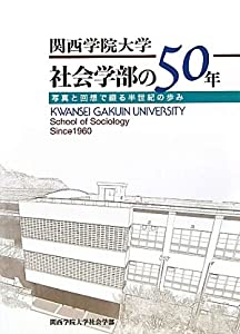 関西学院大学社会学部の50年—写真と回想で綴る半世紀の歩み(中古品)