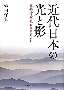 近代日本の光と影—慈善・博愛・社会事業をよむ (関西学院大学研究叢書)(中古品)