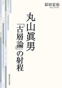 丸山眞男: 「古層論」の射程 (関西学院大学研究叢書)(中古品)