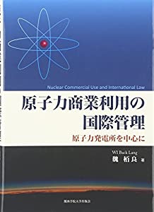 原子力商業利用の国際管理: 原子力発電所を中心に(中古品)