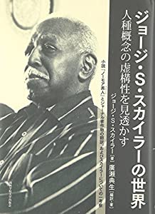 ジョージ・S・スカイラーの世界: 人種概念の虚構性を見透かす 小説『ノーモア黒人(ブラック)』とジャーナル著作物の翻訳、および
