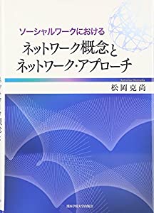 ソーシャルワークにおけるネットワーク概念とネットワーク・アプローチ (関西学院大学研究叢書)(中古品)