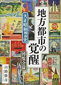 地方都市の覚醒: 大正昭和戦前史 博覧会篇(中古品)