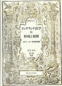 イングランド法学の形成と展開: コモン・ロー法学史試論 (関西学院大学研究叢書)(中古品)