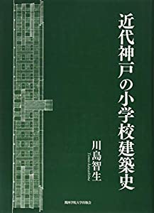 近代神戸の小学校建築史(中古品)