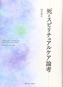 死とスピリチュアルケア論考(中古品)の通販は