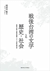 戦後台湾の文学と歴史・社会(中古品)