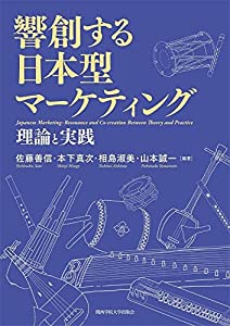 響創する日本型マーケティング(中古品)