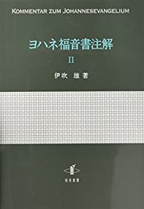 ヨハネ福音書注解 II(中古品)の通販は