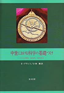 中世における科学の基礎づけ(中古品)の通販は