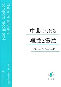 中世における理性と霊性 (上智大学中世思想研究所中世研究叢書)(中古品)