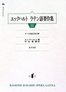 エックハルトラテン語著作集（3）ヨハネ福音著註解(中古品)