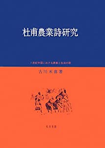 杜甫農業詩研究—八世紀中国における農事と生活の歌(中古品)