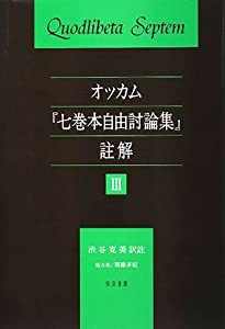 オッカム『七巻本自由討論集』註解〈3〉(中古品)