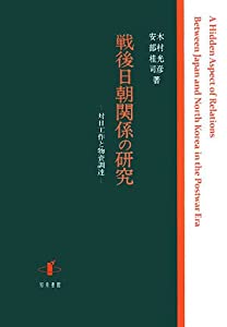 戦後日朝関係の研究—対日工作と物資調達(中古品)