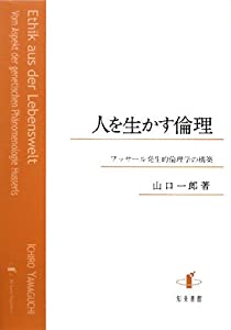 人を生かす倫理(中古品)