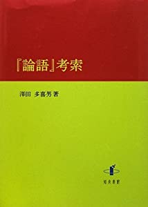 『論語』考索(中古品)
