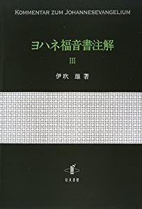 ヨハネ福音書注解〈3〉(中古品)