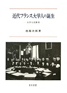 近代フランス大学人の誕生—大学人史断章(中古品)