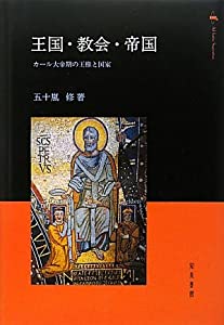 王国・教会・帝国: カール大帝期の王権と国家(中古品)