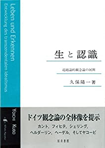 生と認識: 超越論的観念論の展開(中古品)の通販は