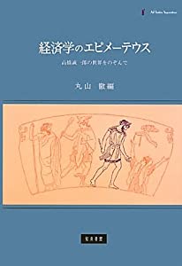 経済学のエピメーテウス: ??橋誠一郎の世界をのぞんで(中古品)