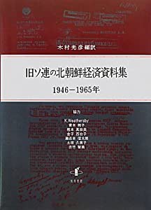 旧ソ連の北朝鮮経済資料集: 1946-1965年(中古品)