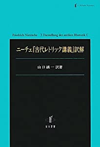 ニーチェ『古代レトリック講義』訳解(中古品)