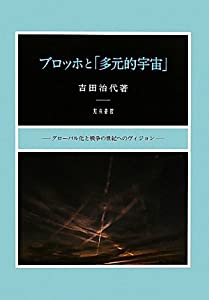 ブロッホと「多元的宇宙」: グローバル化と戦争の世紀へのヴィジョン (新潟大学人文学部研究叢書)(中古品)の通販は 13,680円