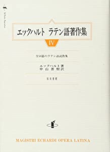 エックハルト ラテン語著作集 (4) 全56篇のラテン語説教集(中古品)