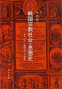 戦国宗教社会=思想史: キリシタン事例からの考察(中古品)