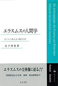 エラスムスの人間学: キリスト教人文主義の巨匠(中古品)