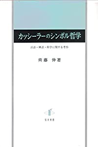 カッシーラーのシンボル哲学: 言語・神話・科学に関する考察(中古品)