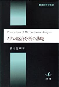 ミクロ経済分析の基礎 (数理経済学叢書)(中古品)