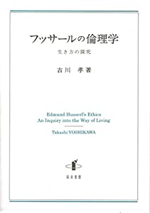 フッサールの倫理学: 生き方の探究(中古品)
