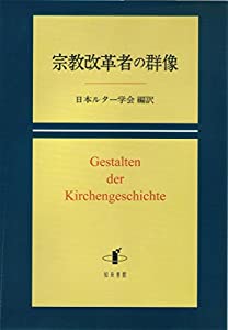 宗教改革者の群像(中古品)の通販は