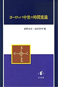 ヨーロッパ中世の時間意識(中古品)の通販は 14,044円