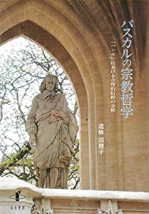 パスカルの宗教哲学: 『パンセ』における合理的信仰の分析(中古品)