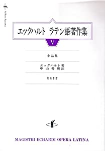 エックハルト ラテン語著作集 V: 小品集(中古品)